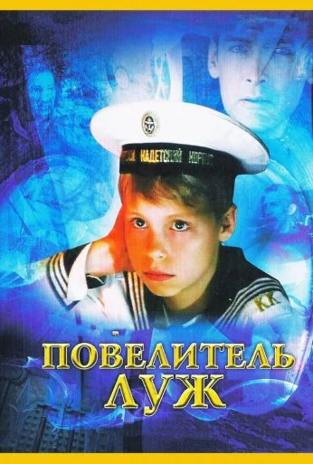 Повелитель луж (2002) онлайн бесплатно